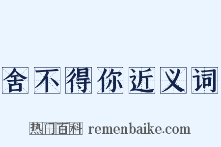 舍不得你近义词是什么意思的图片